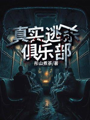 真实逃杀俱乐部TXT免费