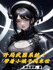 带着武器穿越架空的