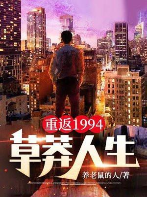 重返1994草莽人生有声