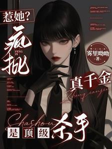 惹她疯批真千金是顶级杀手一路生花