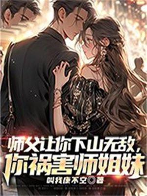 师父把我赶下山