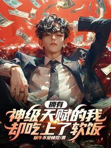 拥有神级强化这个天赋