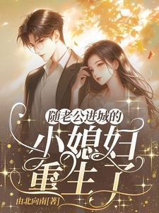 随老公进城的小媳妇她重生了结局