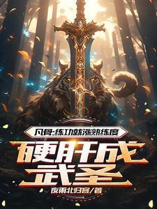 废柴崛起类都市