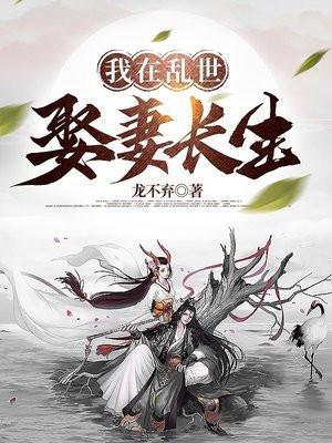 我在乱世娶妻长生为什么不更新了