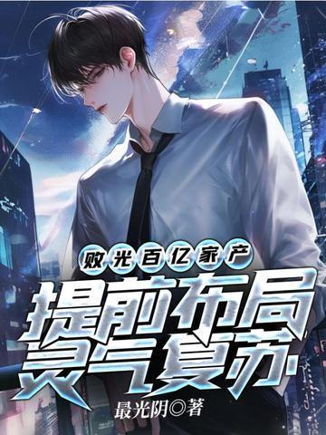 提前布局灵气复苏陆渊