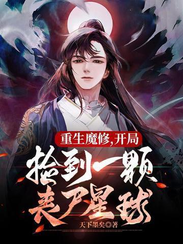 开局捡到一颗丧尸星球 在线阅读