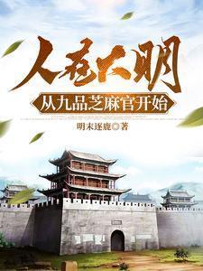 大明九品芝麻官