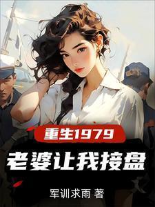 老婆让我接盘书名又叫什么