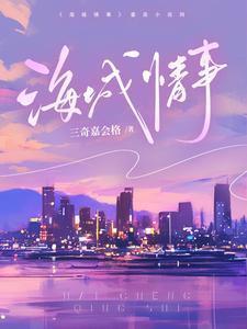 海城情事 第2章