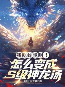 吃蛇汤的功效与作用