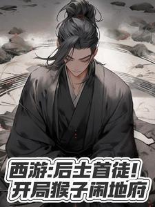 西游后土首徒开局猴子闹地府 八月