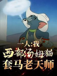套马老天师完整版