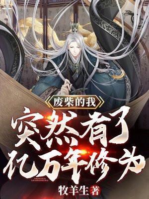 突然有了亿万年修为txt