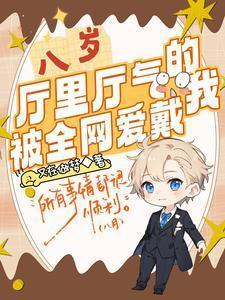 八岁厅里厅气的我被全网爱戴最新