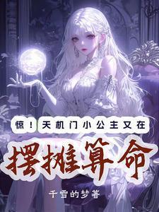 主角是天机门传人