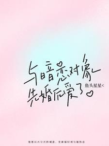 与暗恋对象先婚后爱了全文阅读