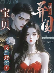 宝贝又抓到你了开头什么意思