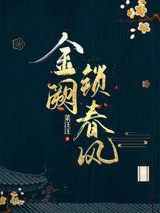 金阙锁春风书评