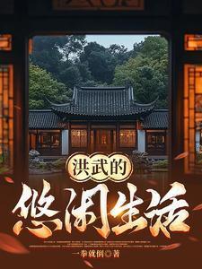 洪武活了多少岁