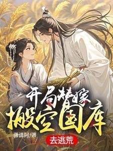 开局替嫁搬空国库去逃荒苏潼