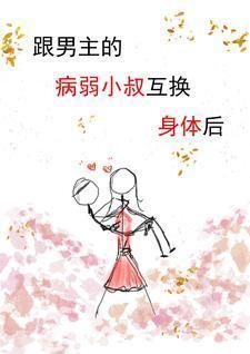 穿书与男主互换身体