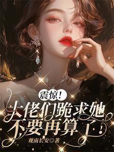 大佬求你别装萌新了免费阅读