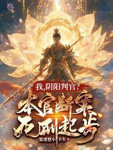 主角是阴阳判官