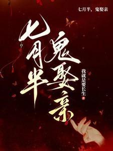 七月半鬼娶亲短剧在线观看