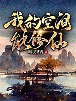 我的空间能种出武功秘籍