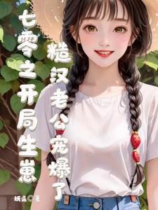 七零之我终于出生了