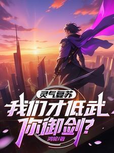 灵气复苏 知乎