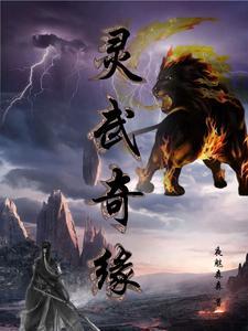 大唐仙灵之灵武奇缘