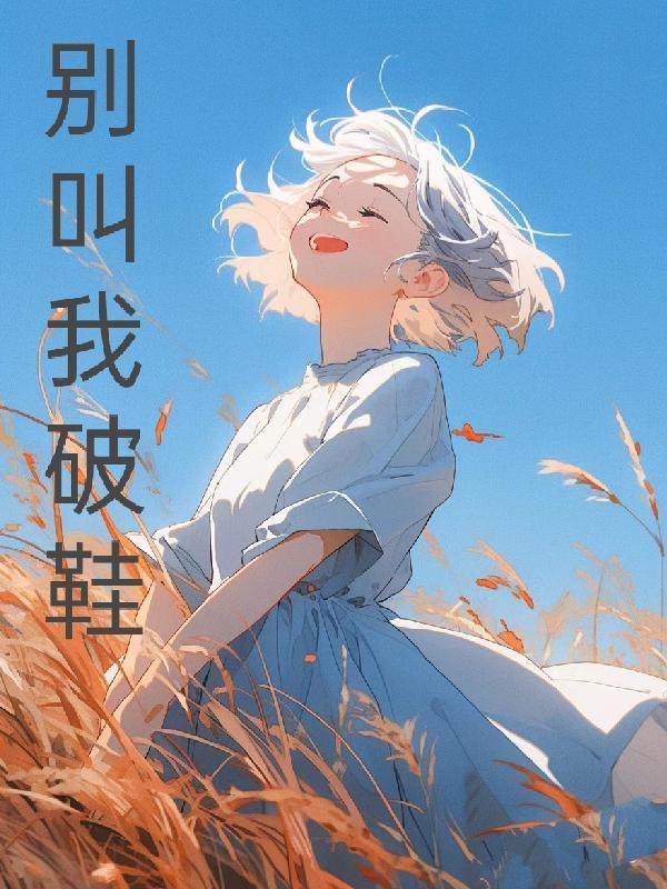 什么样的女人叫破鞋