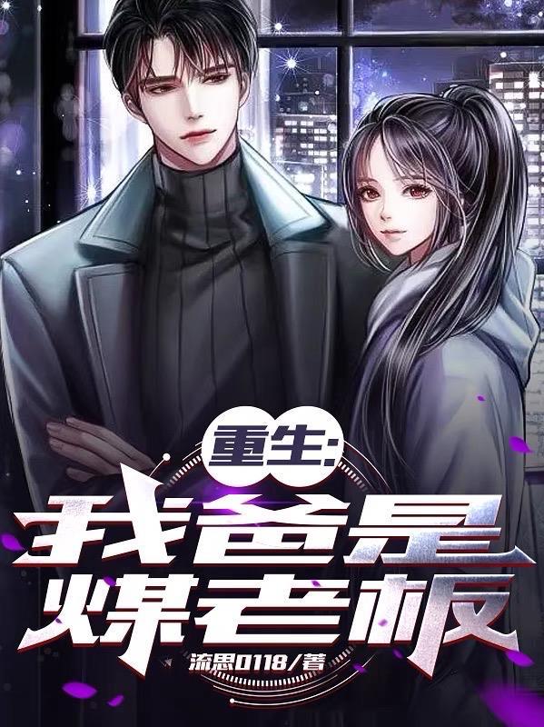 重生我爸是煤老板林浩免费阅读