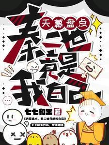 秦二世竟是我自己 七七和玉