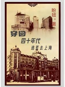 穿回四十年代逃荒去上海 盼妞