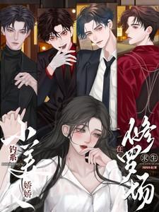 钓系娇娇小美人在修罗场求生短剧免费观看