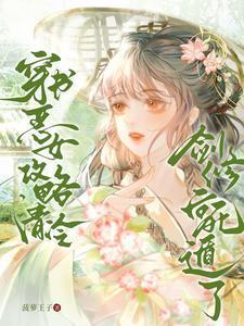 穿书之恶女攻略免费阅读