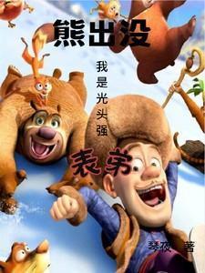 熊出没之我是光头强的弟弟