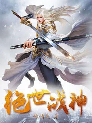 绝世战神免费全文