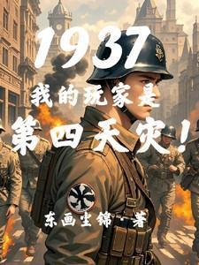 1937我的玩家是第四天灾完整版