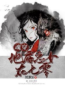 魂穿地府恶女在七零王旺旺