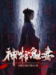 神棺鬼妻苏雅最新章节阅读全文