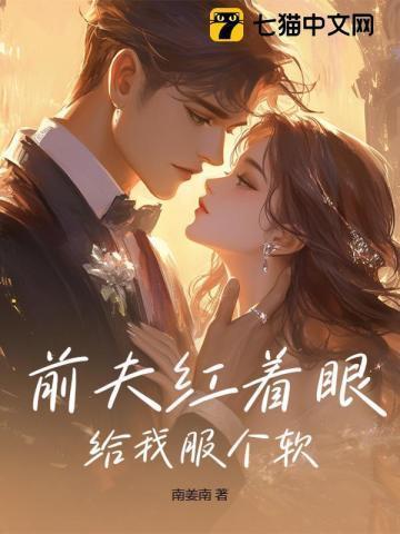 前夫他给我下药全文免费阅读