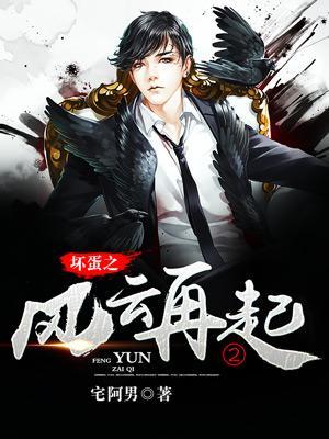 坏蛋之风云再起2哪里能看