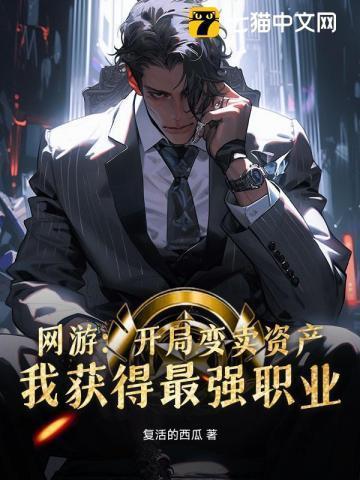 网游开局的我变成了boss