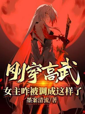 女主咋被调成这样了txt