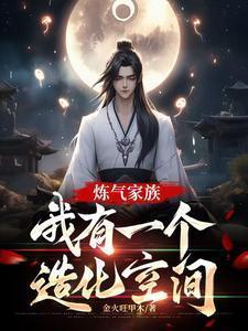 炼气十万年最新章节