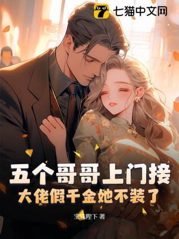 五个大佬哥哥总想团宠我十里有你